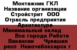 Монтажник ГКЛ › Название организации ­ Стройстрит, ООО › Отрасль предприятия ­ Архитектура › Минимальный оклад ­ 40 000 - Все города Работа » Вакансии   . Чувашия респ.,Новочебоксарск г.